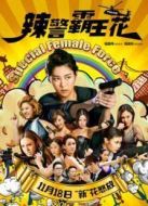 辣警霸王花（粵語）
