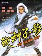 影子神鞭