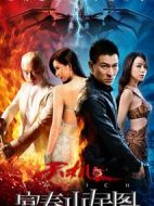 天機·富春山居圖