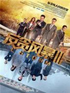 反貪風(fēng)暴3 粵語(yǔ)版