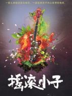 搖滾小子