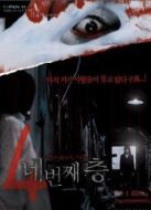 某一天，突然-第四層