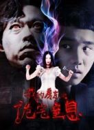 我的房東之詭宅窒息