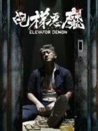 電梯惡魔