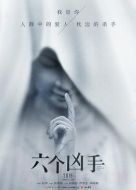 六個兇手