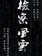 檢察風(fēng)云