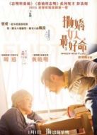 撒嬌女人最好命 粵語