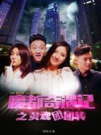 魔都奇遇記之靈魂團(tuán)團(tuán)轉(zhuǎn)