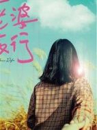 跟你老婆去旅行