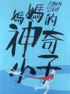 媽媽的神奇小子