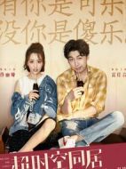 超時(shí)空同居