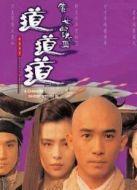 倩女幽魂3：道道道（粵語版）