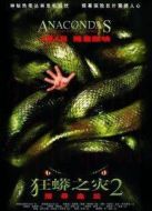 狂蟒之災2：搜尋血蘭