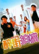 最佳拍檔6：醉街拍檔