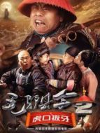 毛驢縣令之虎口拔牙