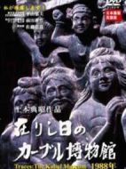 足跡：喀布爾博物館1988