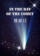 彗星日