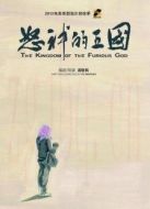 電影怒神的王國海報(bào)