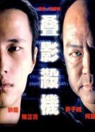 疊影殺機(jī) 粵語(yǔ)