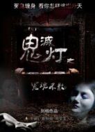 鬼滅燈之冤魂不散