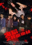 鬼局之異度幽林