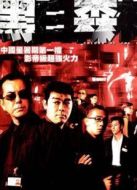 黑白森林（粵語）