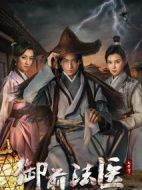 御前法醫(yī)大仵作