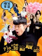小寶追愛記