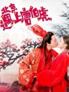 北京遇上唐伯虎