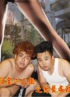 活寶二人組之為愛癡狂