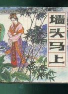 墻頭馬上（昆曲）