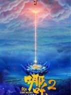 我是哪吒2之大鬧東海