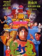 鬼打鬼（粵語）