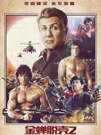 金蟬脫殼2:冥府