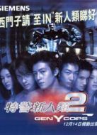 特警新人類2