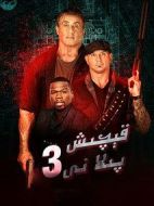 電影金蟬脫殼3：惡魔車站海報(bào)