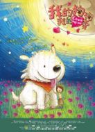 我的狗狗我的愛