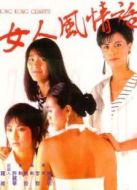 女人風(fēng)情話