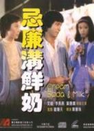 電影忌廉溝鮮奶海報(bào)
