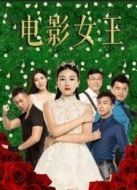 電影女王