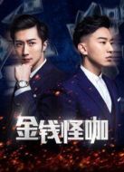 金錢怪咖