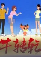 牛轉(zhuǎn)乾坤