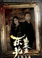 東北詭案錄之鬼上床