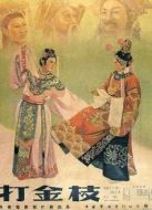 打金枝（晉劇）