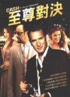 至尊對決