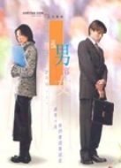 孤男寡女（粵語(yǔ)）