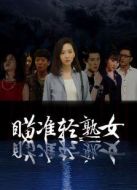 瞄準(zhǔn)輕熟女