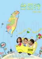 臺囧行