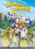 兔子鎮(zhèn)的火狐貍