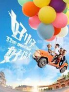 好小子，好功夫